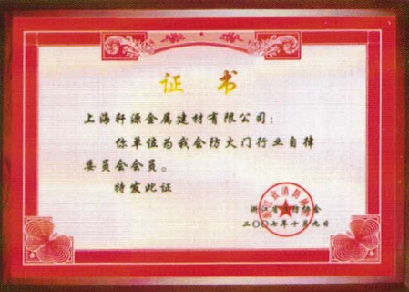 2007年成為浙江省消防協(xié)會防火門行業(yè)自律委員會會員